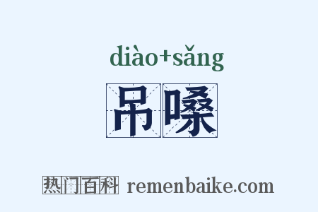 吊嗓是什么意思的图片